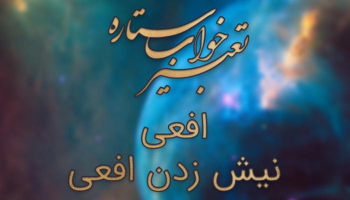 تعبیر خواب افعی - نیش زدن افعی چه مفهومی دارد؟