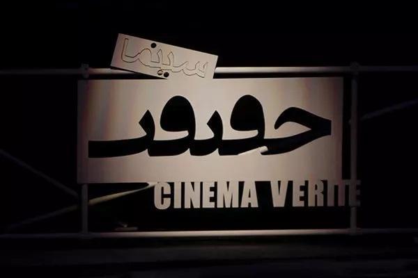 اعلام آثار کوتاه بخش مسابقه بین الملل سینماحقیقت