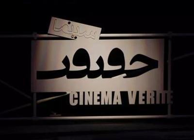 اعلام آثار کوتاه بخش مسابقه بین الملل سینماحقیقت