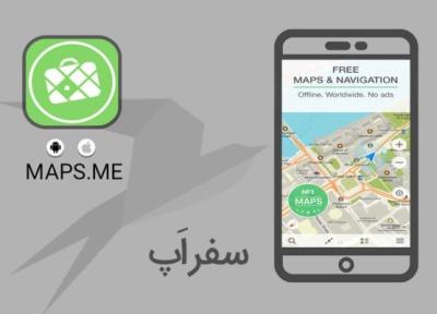 سفر اپ: با MAPS.ME آفلاین مسیریابی کنید